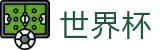 2026世界杯玩球(SHIJIEBEI2026)官方资讯平台